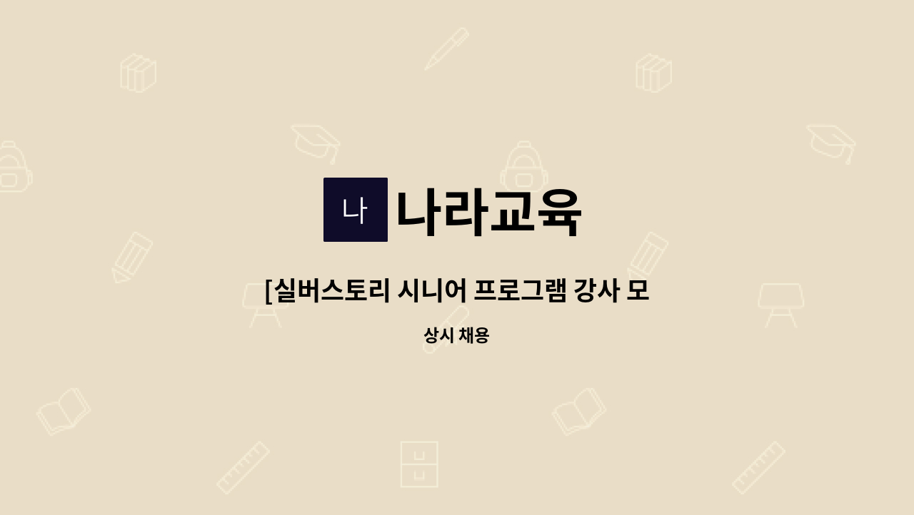 나라교육 - [실버스토리 시니어 프로그램 강사 모집] : 채용 메인 사진 (더팀스 제공)