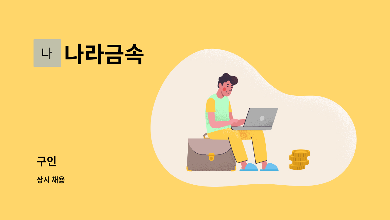 나라금속 - 구인 : 채용 메인 사진 (더팀스 제공)