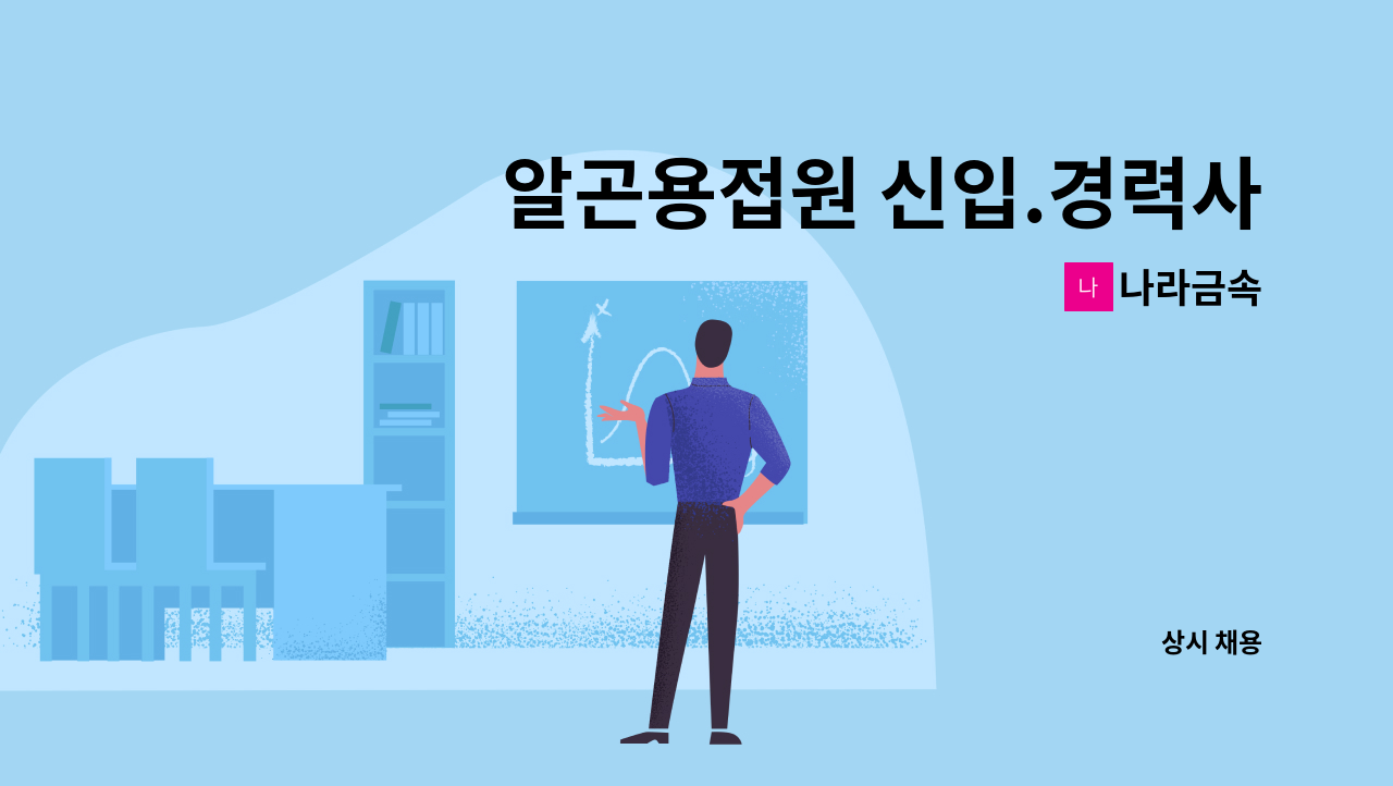 나라금속 - 알곤용접원 신입.경력사원 : 채용 메인 사진 (더팀스 제공)