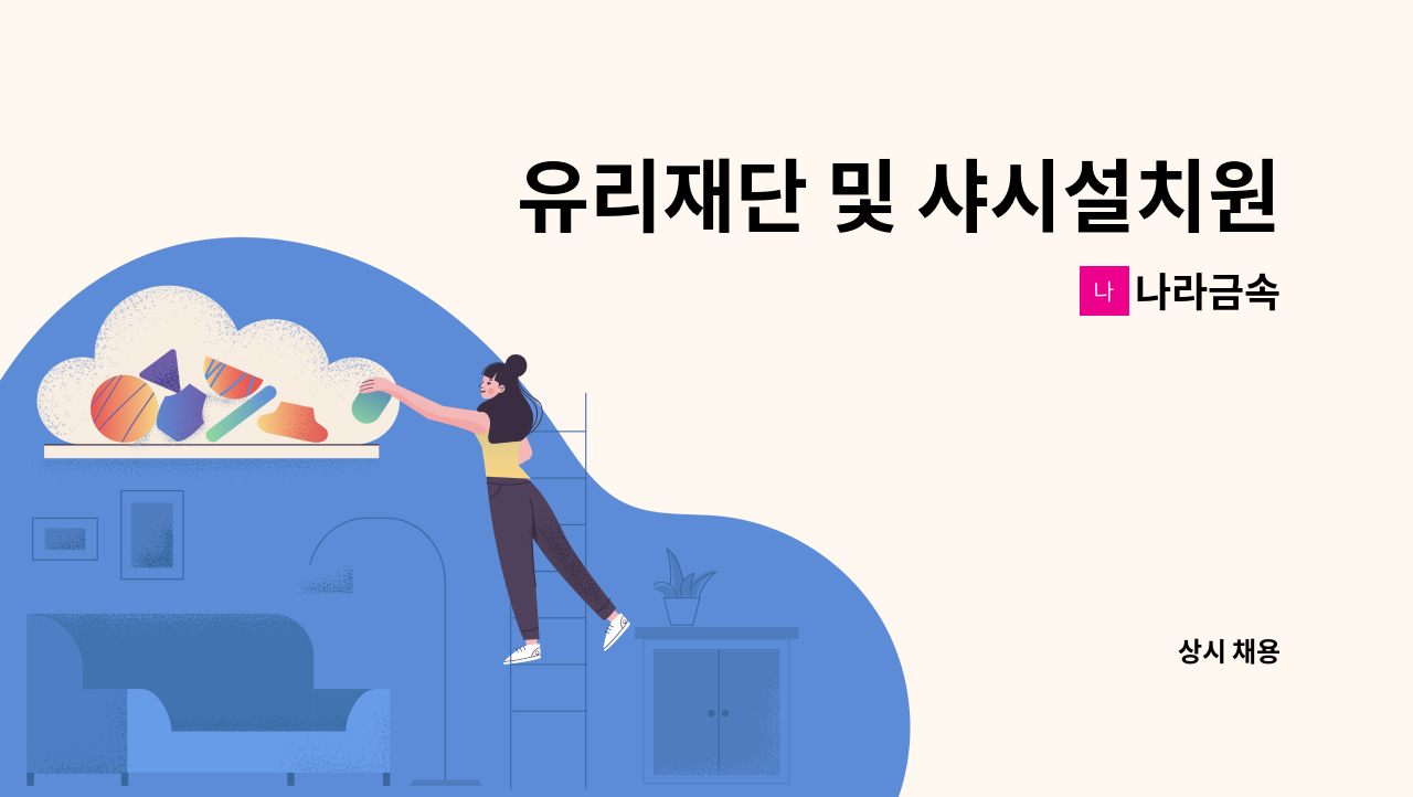 나라금속 - 유리재단 및 샤시설치원 모집 : 채용 메인 사진 (더팀스 제공)