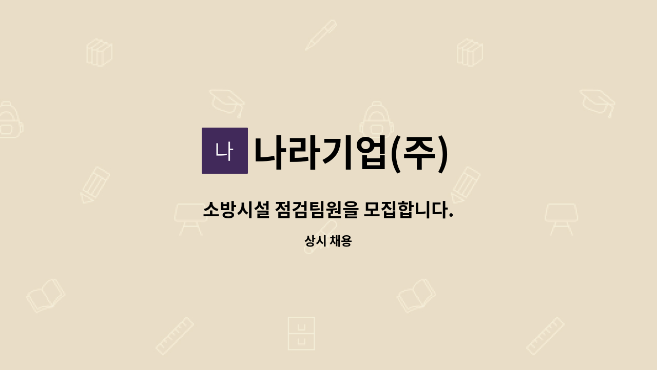 나라기업(주) - 소방시설 점검팀원을 모집합니다. : 채용 메인 사진 (더팀스 제공)