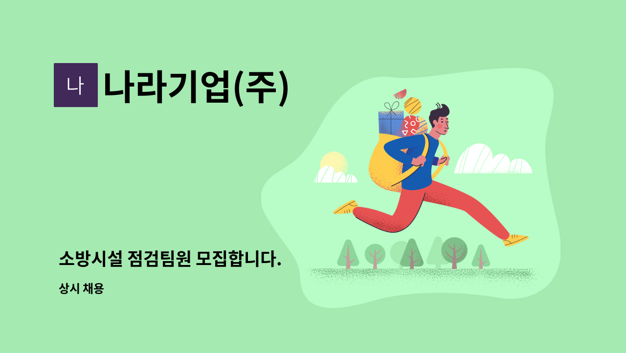 나라기업(주) - 소방시설 점검팀원 모집합니다. : 채용 메인 사진 (더팀스 제공)