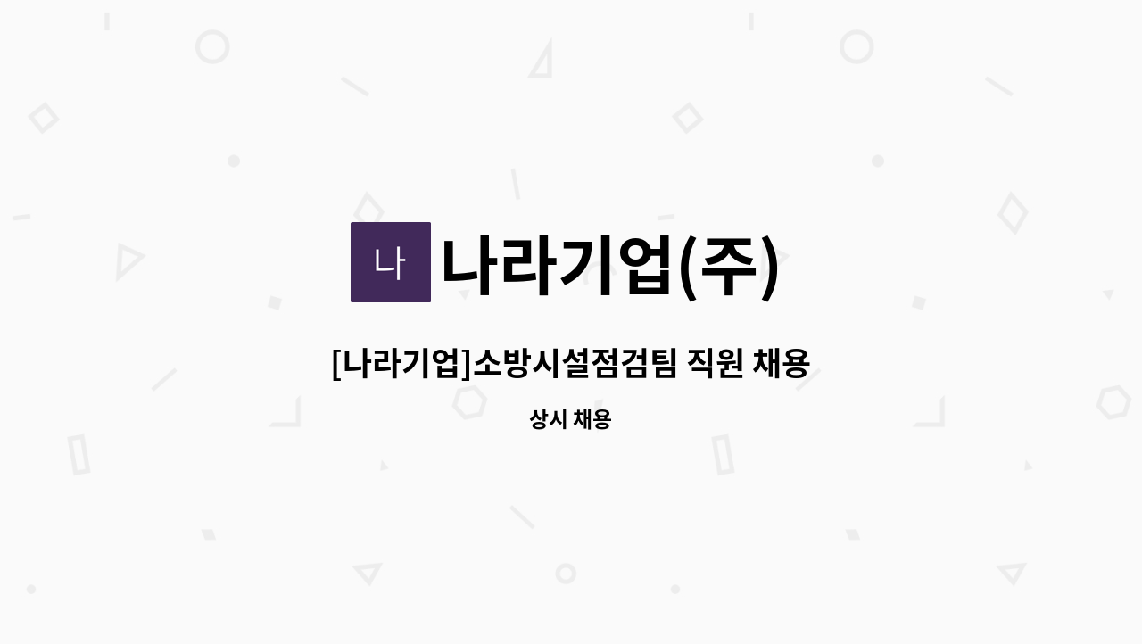 나라기업(주) - [나라기업]소방시설점검팀 직원 채용 : 채용 메인 사진 (더팀스 제공)