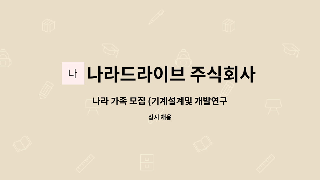 나라드라이브 주식회사 - 나라 가족 모집 (기계설계및 개발연구원) : 채용 메인 사진 (더팀스 제공)