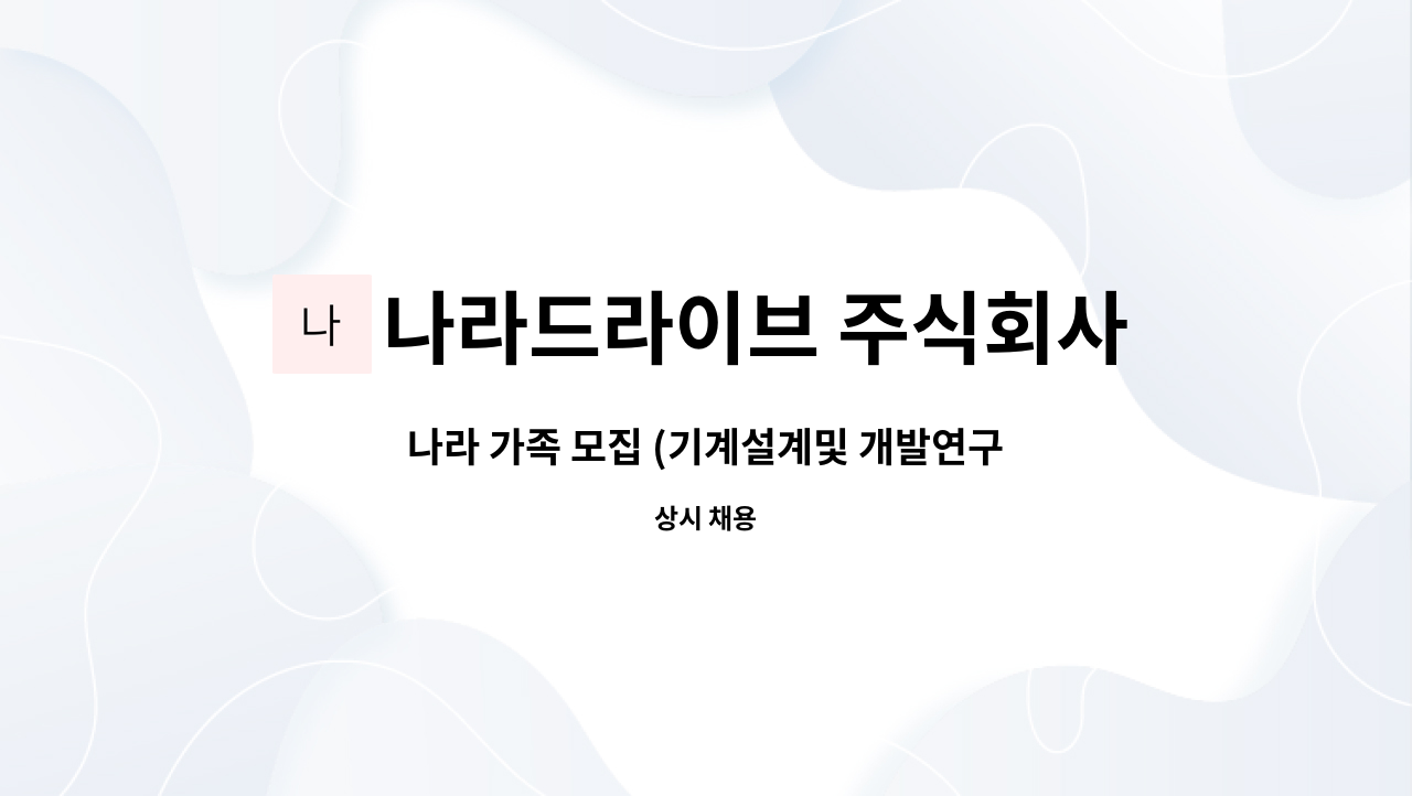 나라드라이브 주식회사 - 나라 가족 모집 (기계설계및 개발연구원) : 채용 메인 사진 (더팀스 제공)