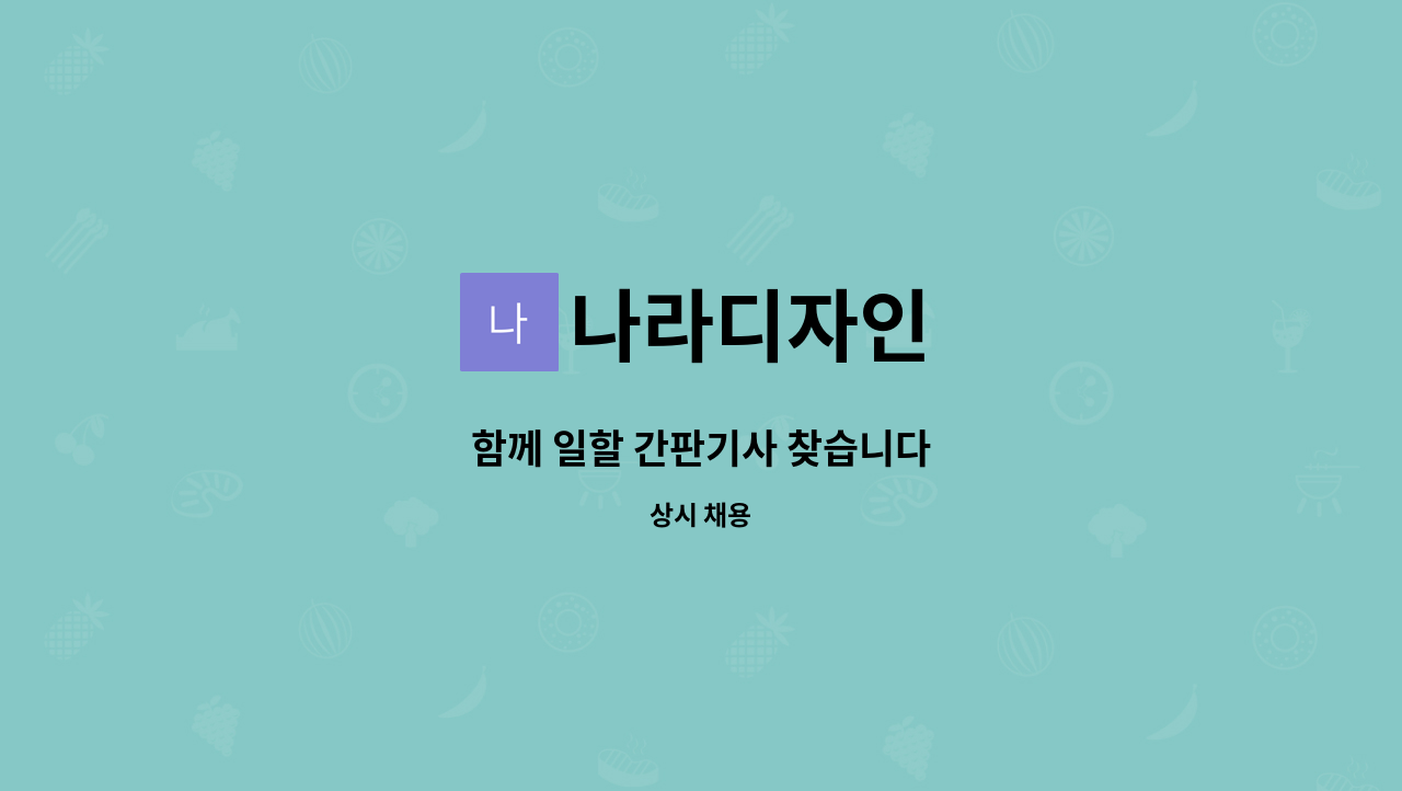 나라디자인 - 함께 일할 간판기사 찾습니다 : 채용 메인 사진 (더팀스 제공)