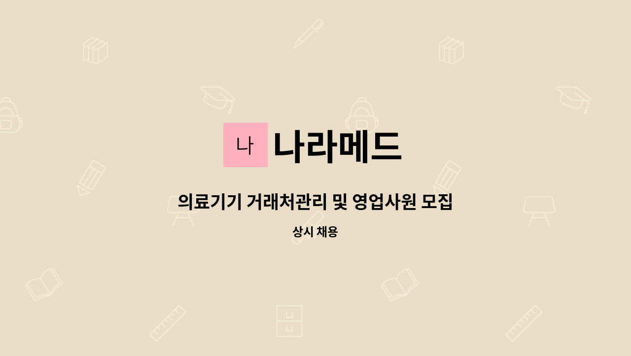 나라메드 - 의료기기 거래처관리 및 영업사원 모집(물리치료기기 및 재활치료기기) : 채용 메인 사진 (더팀스 제공)