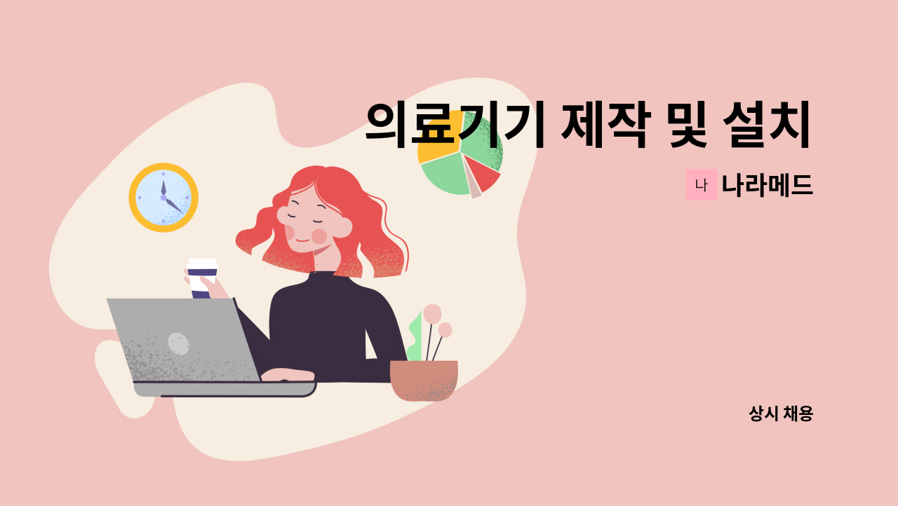 나라메드 - 의료기기 제작 및 설치 유지 보수 가능한 1명 모집 합니다. : 채용 메인 사진 (더팀스 제공)