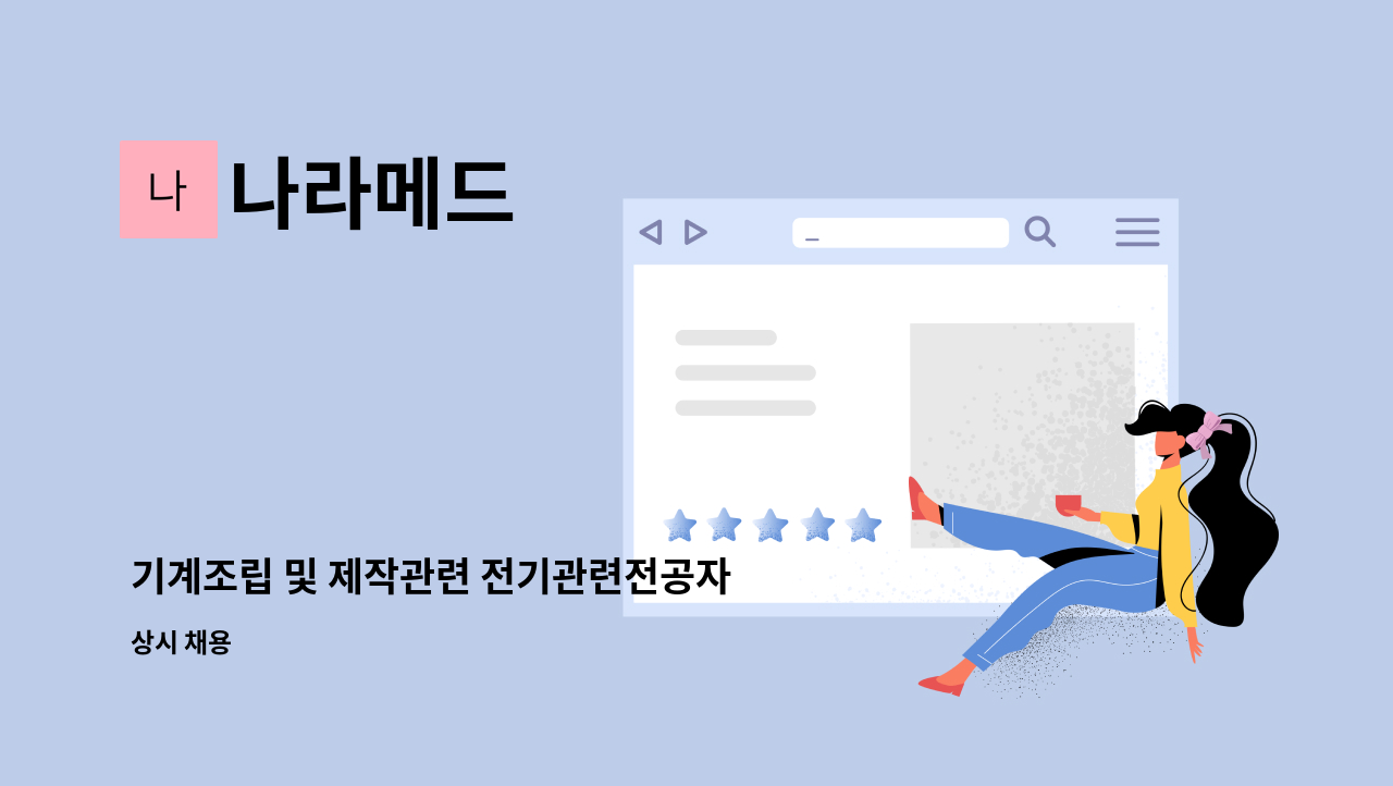 나라메드 - 기계조립 및 제작관련 전기관련전공자 및 엔지니어 사원 모집 : 채용 메인 사진 (더팀스 제공)