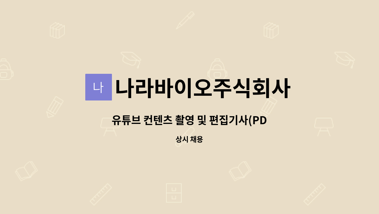 나라바이오주식회사 - 유튜브 컨텐츠 촬영 및 편집기사(PD)를  모집합니다. : 채용 메인 사진 (더팀스 제공)