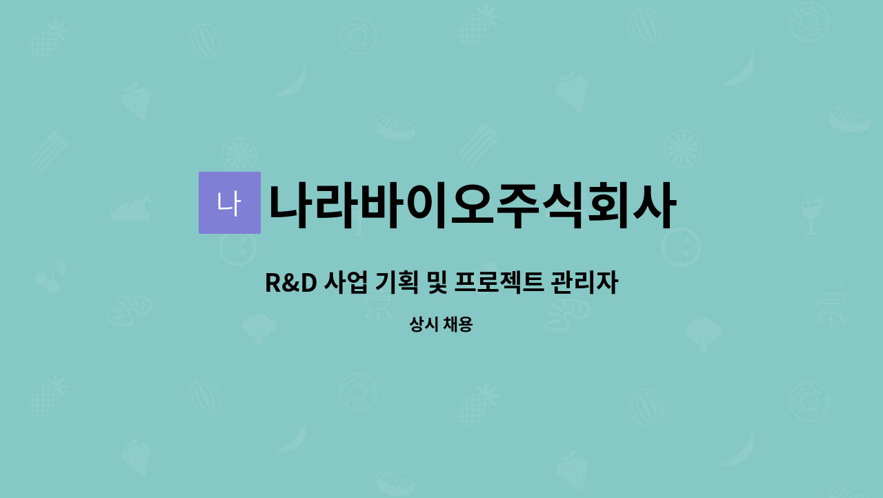 나라바이오주식회사 - R&D 사업 기획 및 프로젝트 관리자 : 채용 메인 사진 (더팀스 제공)