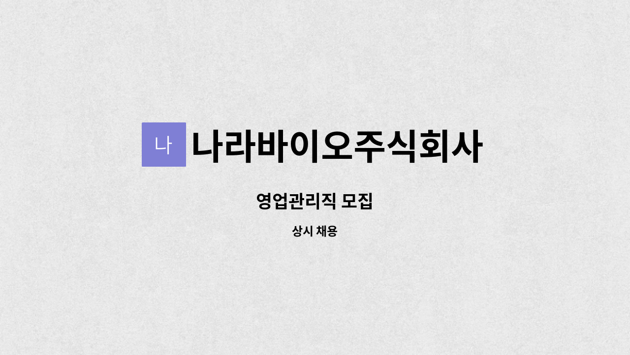 나라바이오주식회사 - 영업관리직 모집 : 채용 메인 사진 (더팀스 제공)