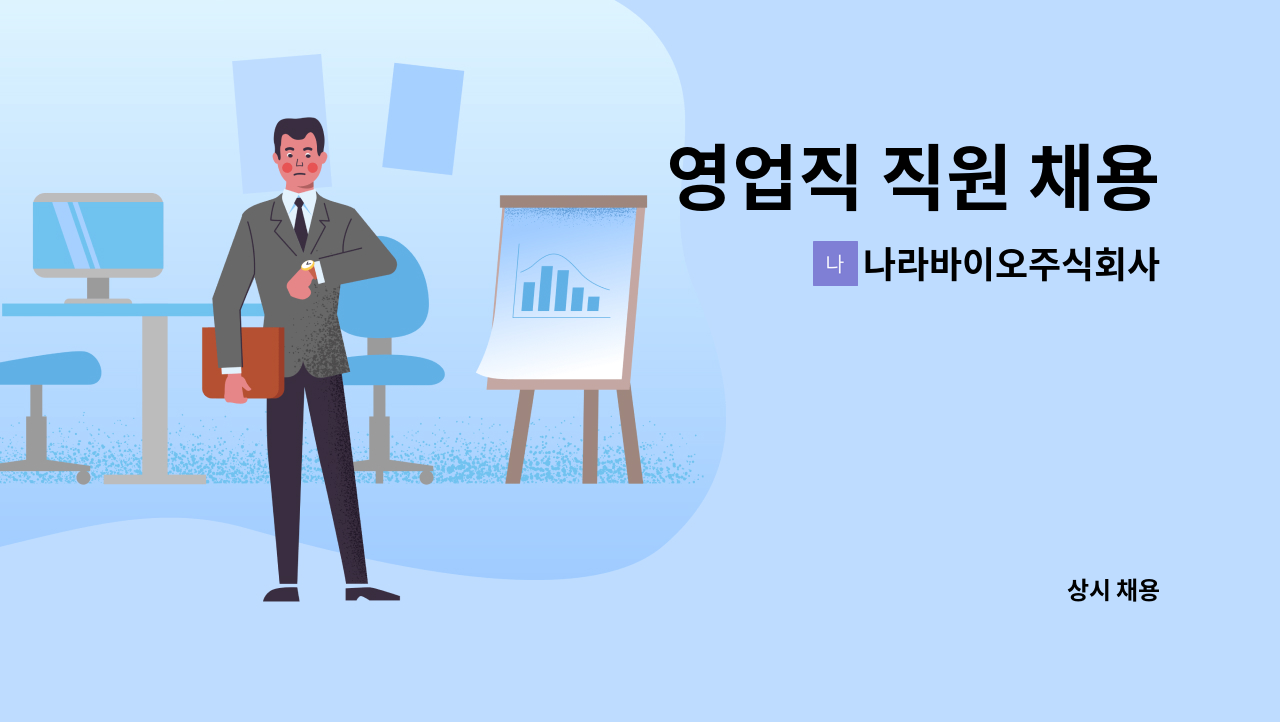 나라바이오주식회사 - 영업직 직원 채용 : 채용 메인 사진 (더팀스 제공)