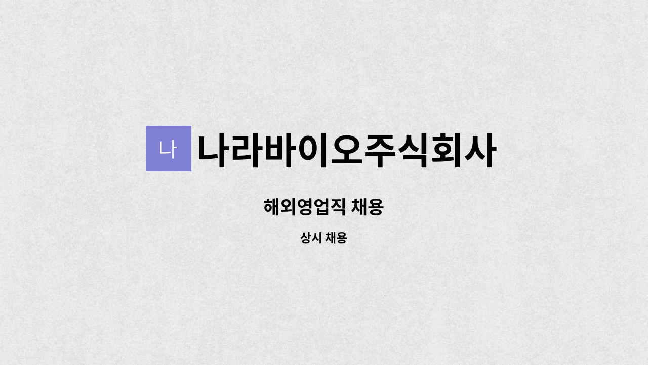 나라바이오주식회사 - 해외영업직 채용 : 채용 메인 사진 (더팀스 제공)