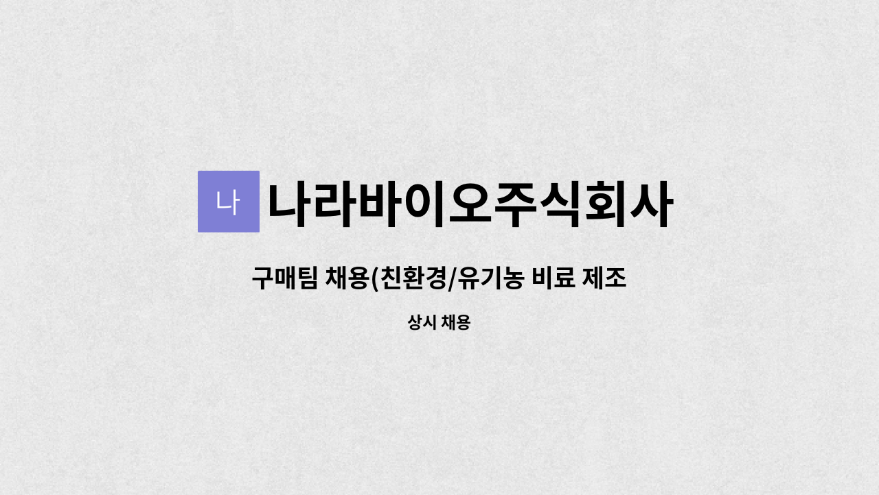 나라바이오주식회사 - 구매팀 채용(친환경/유기농 비료 제조) : 채용 메인 사진 (더팀스 제공)