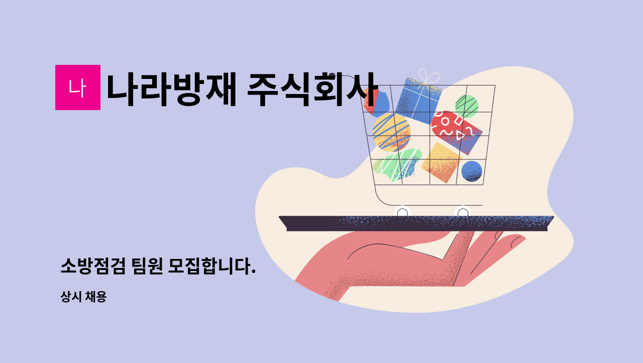 나라방재 주식회사 - 소방점검 팀원 모집합니다. : 채용 메인 사진 (더팀스 제공)