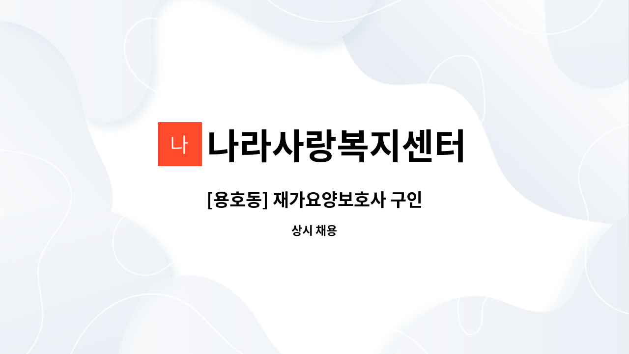 나라사랑복지센터 - [용호동] 재가요양보호사 구인 : 채용 메인 사진 (더팀스 제공)