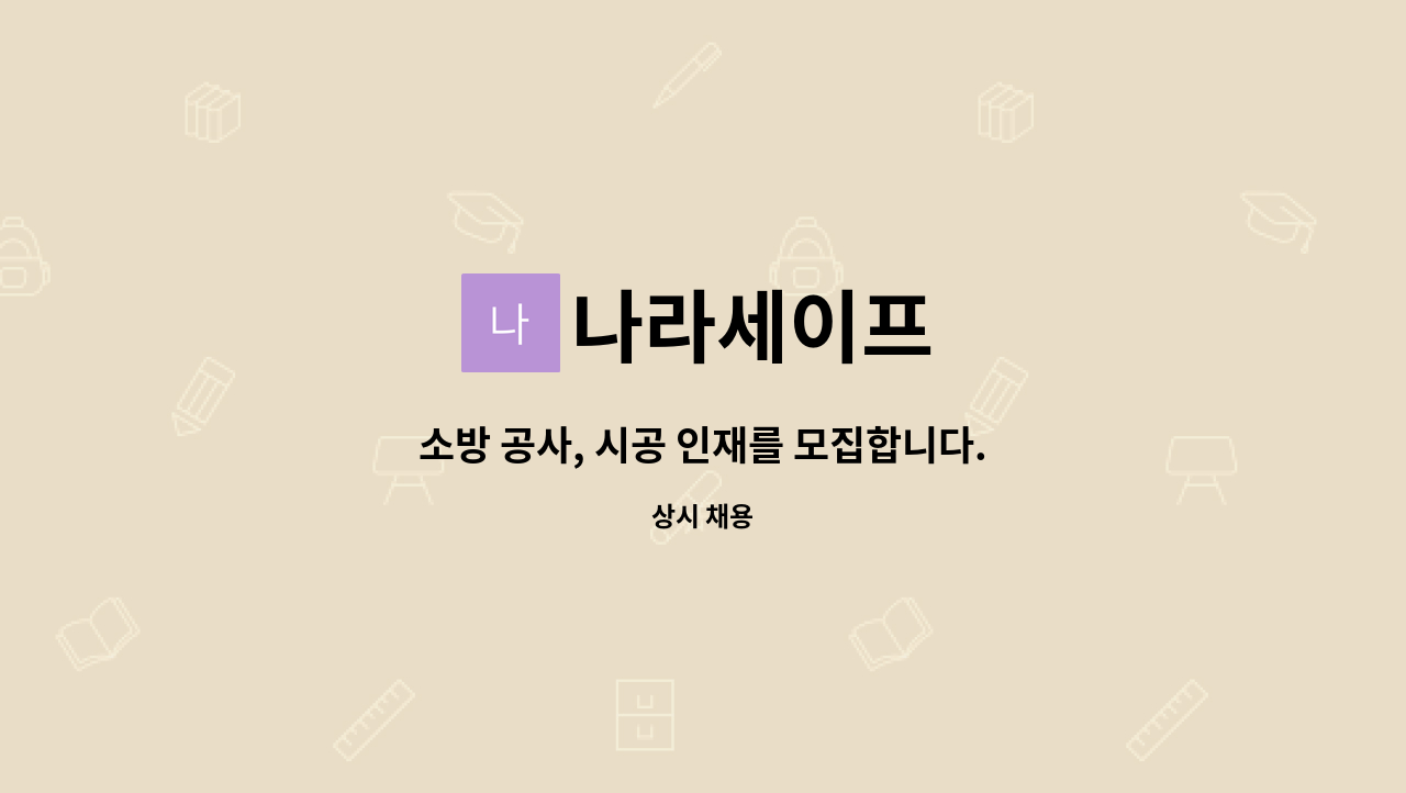 나라세이프 - 소방 공사, 시공 인재를 모집합니다. : 채용 메인 사진 (더팀스 제공)