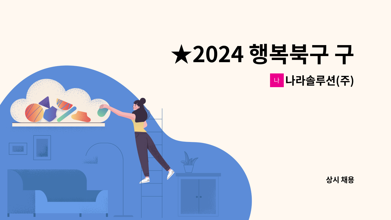 나라솔루션(주) - ★2024 행복북구 구인구직 만남의 날(11.6.수. 14시~16시)★현장면접/경비원 구인(경비원신임교육이수필) : 채용 메인 사진 (더팀스 제공)