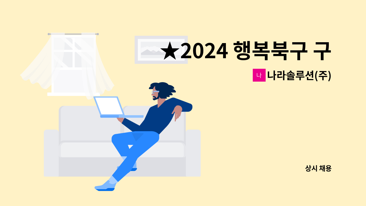 나라솔루션(주) - ★2024 행복북구 구인구직 만남의 날(11.6.수. 14시~16시)★현장면접/ 아파트 청소원 모집 : 채용 메인 사진 (더팀스 제공)