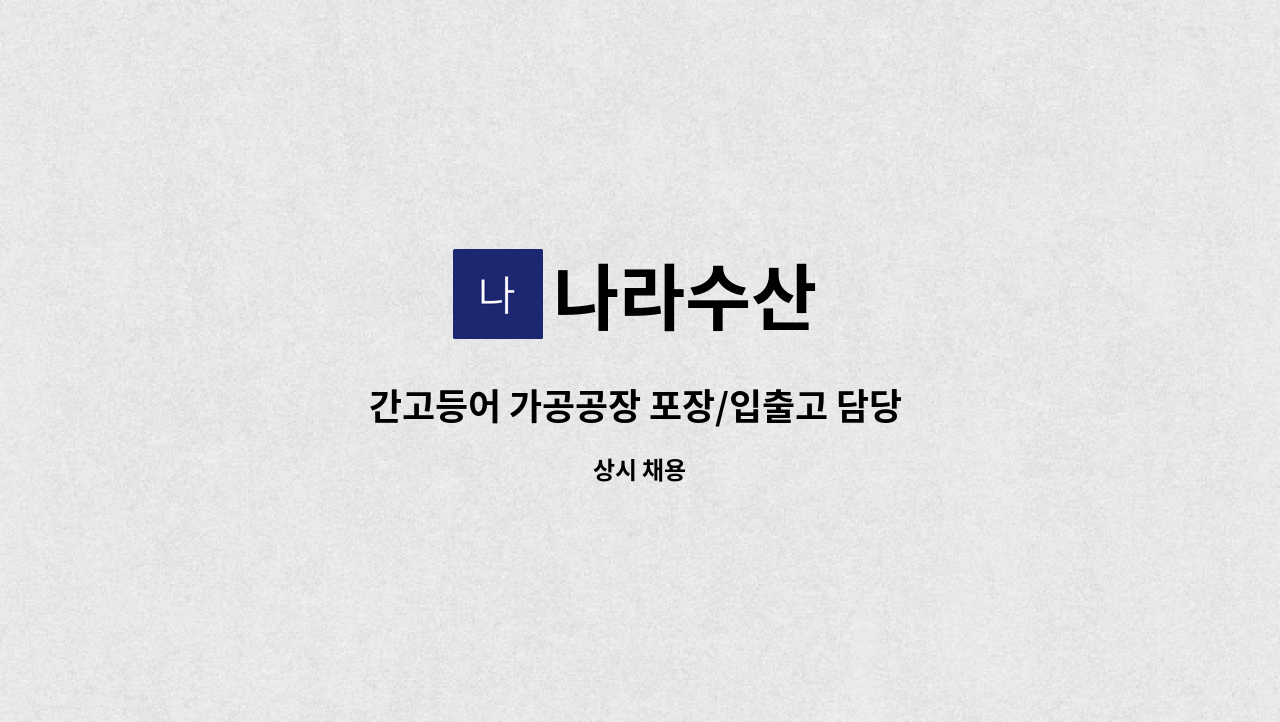 나라수산 - 간고등어 가공공장 포장/입출고 담당 직원 모집합니다. : 채용 메인 사진 (더팀스 제공)