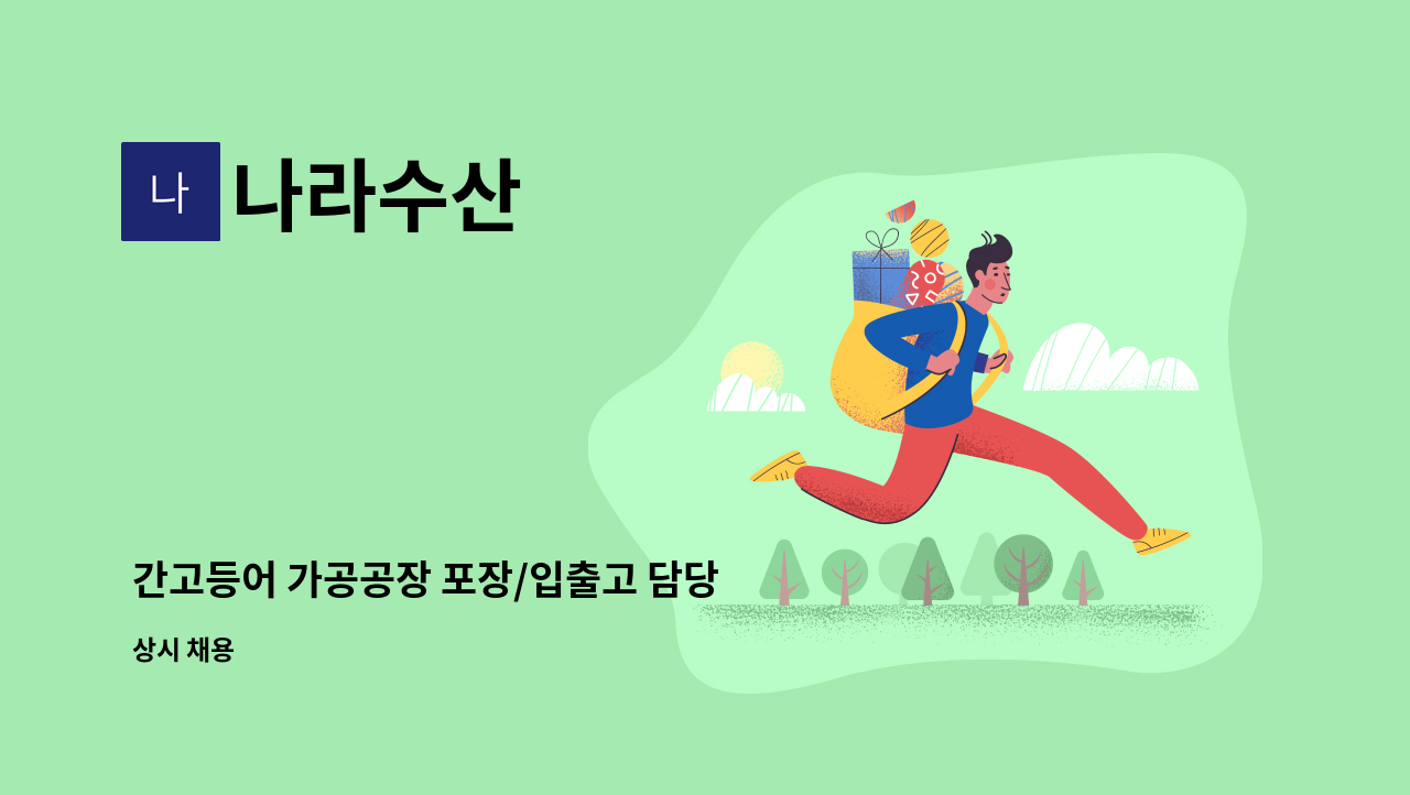 나라수산 - 간고등어 가공공장 포장/입출고 담당 직원 모집합니다. : 채용 메인 사진 (더팀스 제공)