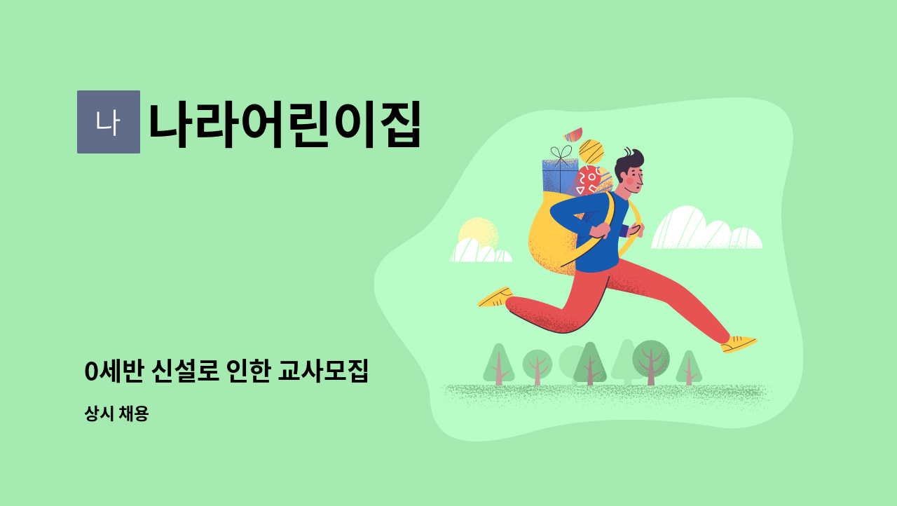 나라어린이집 - 0세반 신설로 인한 교사모집 : 채용 메인 사진 (더팀스 제공)