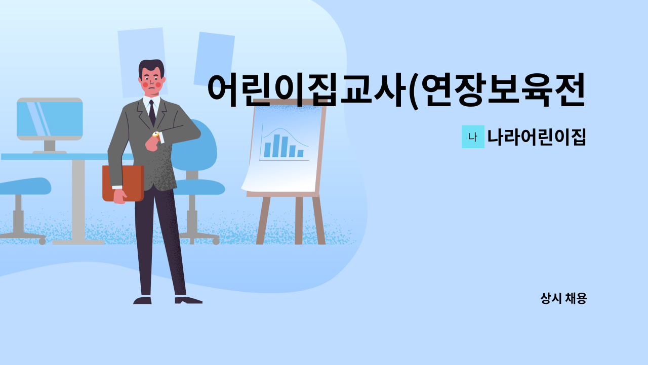 나라어린이집 - 어린이집교사(연장보육전담교사) : 채용 메인 사진 (더팀스 제공)