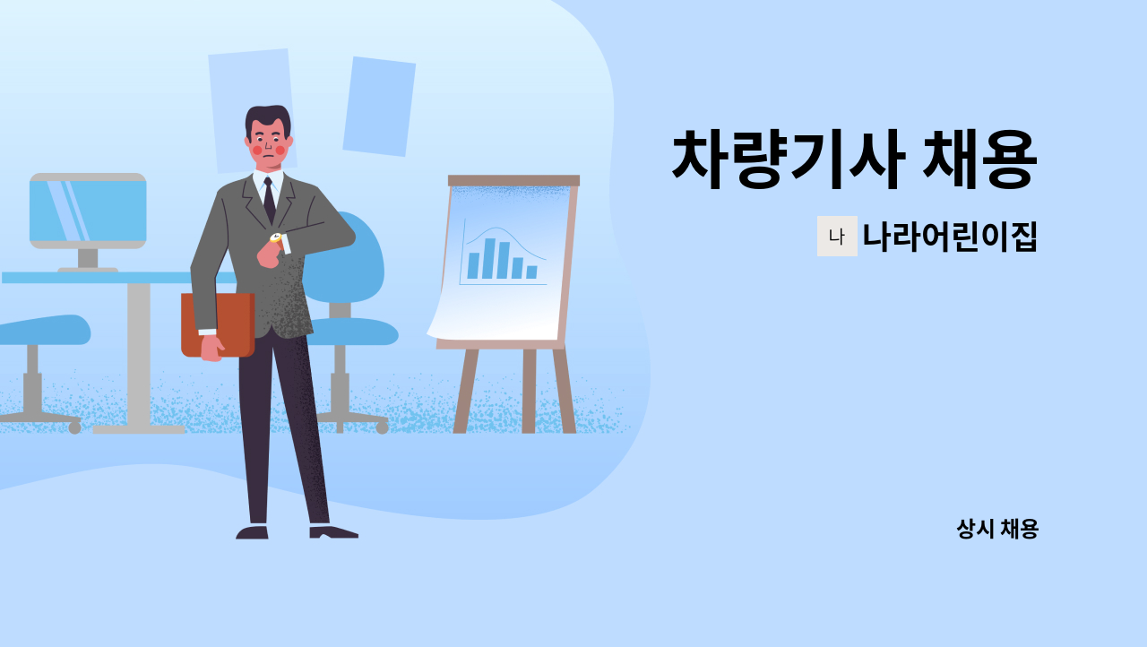 나라어린이집 - 차량기사 채용 : 채용 메인 사진 (더팀스 제공)