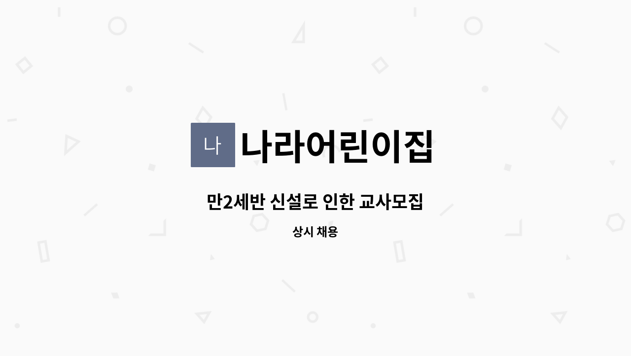 나라어린이집 - 만2세반 신설로 인한 교사모집 : 채용 메인 사진 (더팀스 제공)