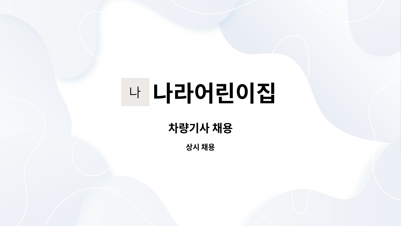 나라어린이집 - 차량기사 채용 : 채용 메인 사진 (더팀스 제공)