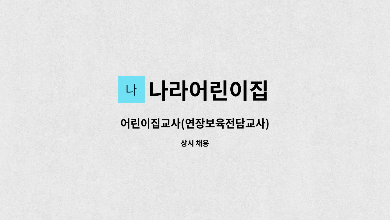 나라어린이집 - 어린이집교사(연장보육전담교사) : 채용 메인 사진 (더팀스 제공)