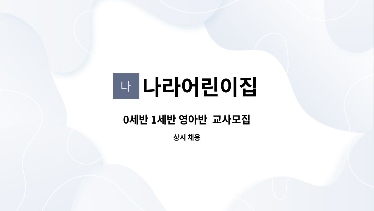 나라어린이집 - 0세반 1세반 영아반  교사모집 : 채용 메인 사진 (더팀스 제공)