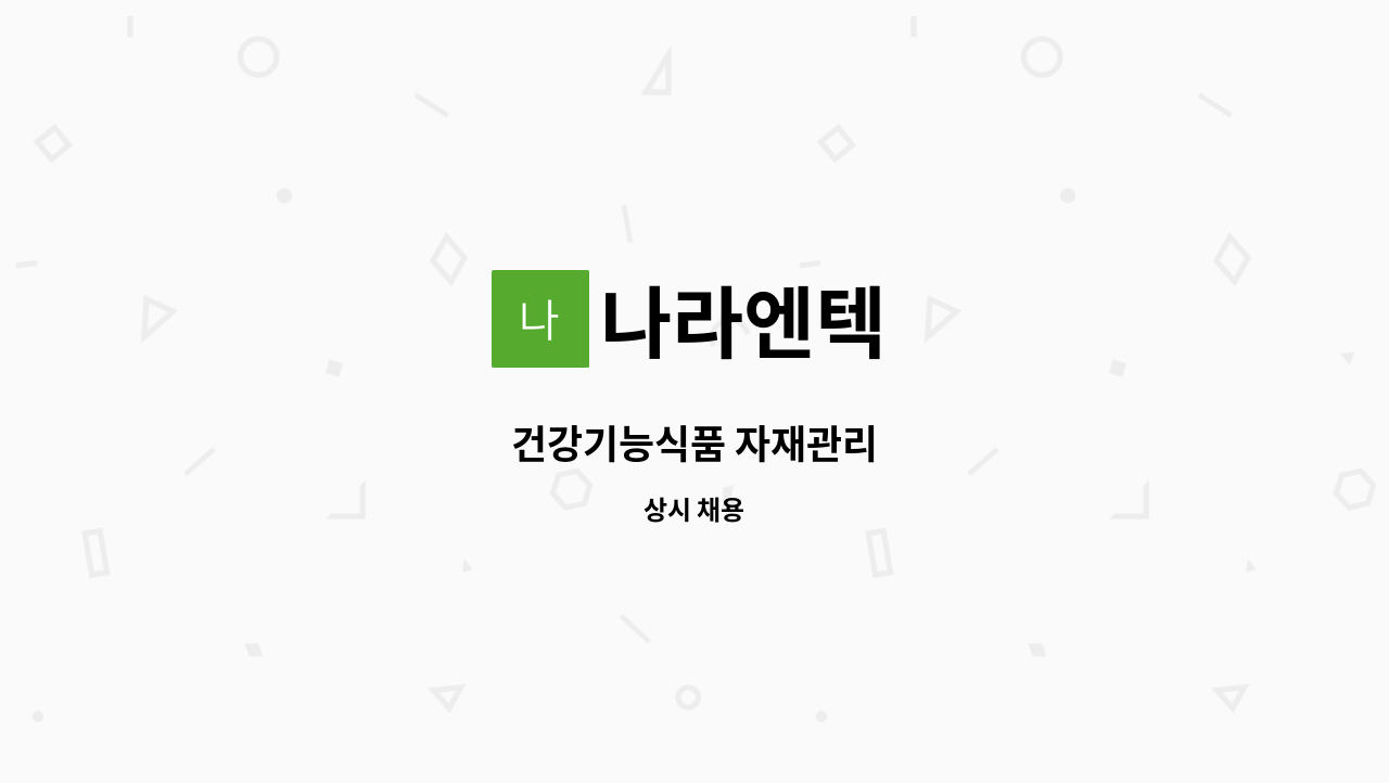 나라엔텍 - 건강기능식품 자재관리 : 채용 메인 사진 (더팀스 제공)