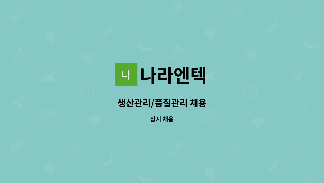 나라엔텍 - 생산관리/품질관리 채용 : 채용 메인 사진 (더팀스 제공)