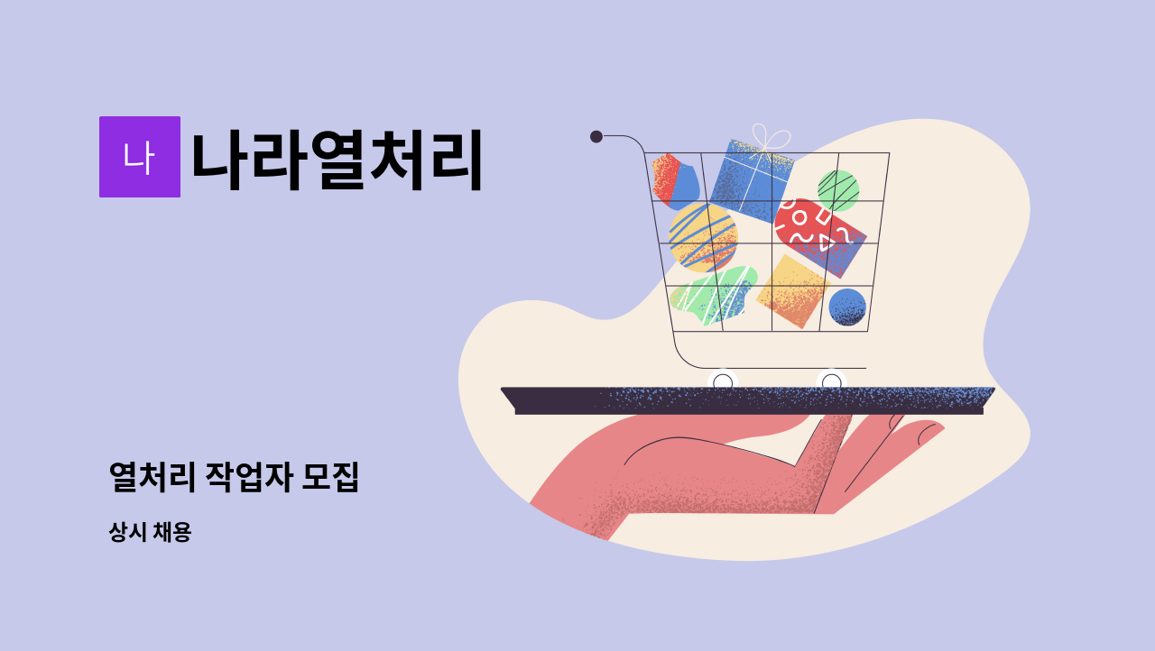 나라열처리 - 열처리 작업자 모집 : 채용 메인 사진 (더팀스 제공)