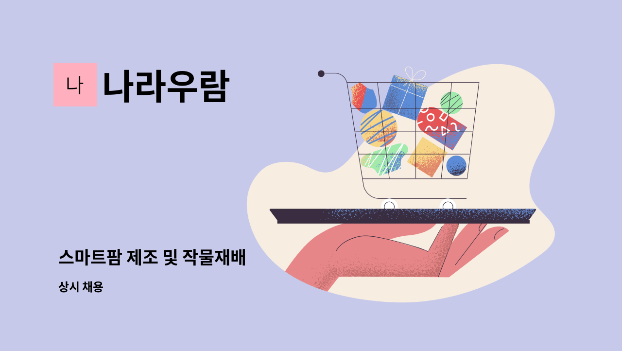 나라우람 - 스마트팜 제조 및 작물재배 : 채용 메인 사진 (더팀스 제공)