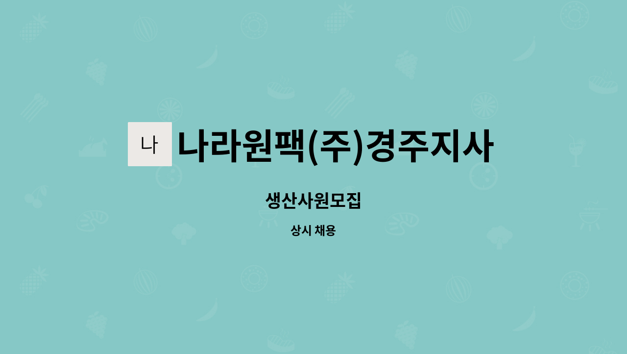 나라원팩(주)경주지사 - 생산사원모집 : 채용 메인 사진 (더팀스 제공)