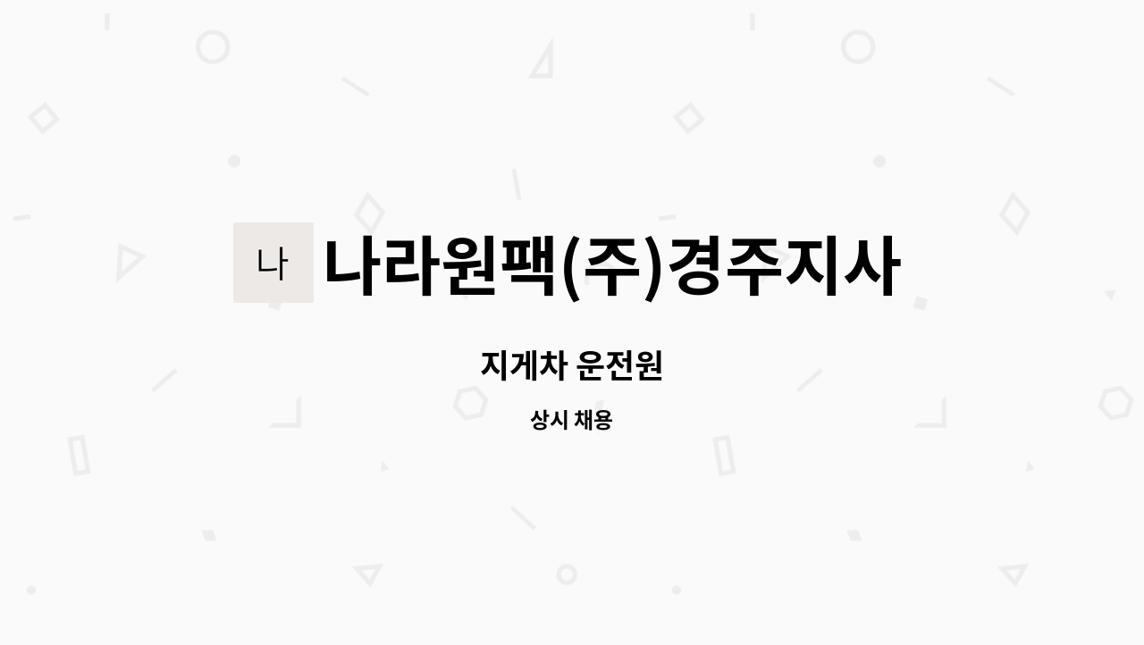 나라원팩(주)경주지사 - 지게차 운전원 : 채용 메인 사진 (더팀스 제공)