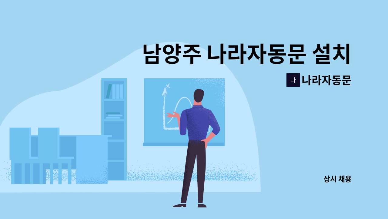 나라자동문 - 남양주 나라자동문 설치기사 (초보환영) : 채용 메인 사진 (더팀스 제공)