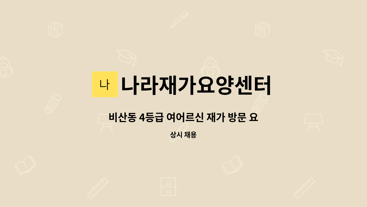 나라재가요양센터 - 비산동 4등급 여어르신 재가 방문 요양보호사 구합니다. : 채용 메인 사진 (더팀스 제공)