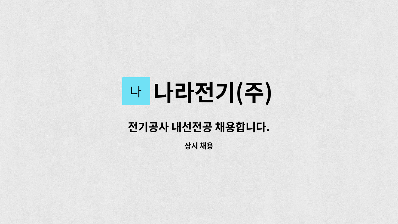 나라전기(주) - 전기공사 내선전공 채용합니다. : 채용 메인 사진 (더팀스 제공)