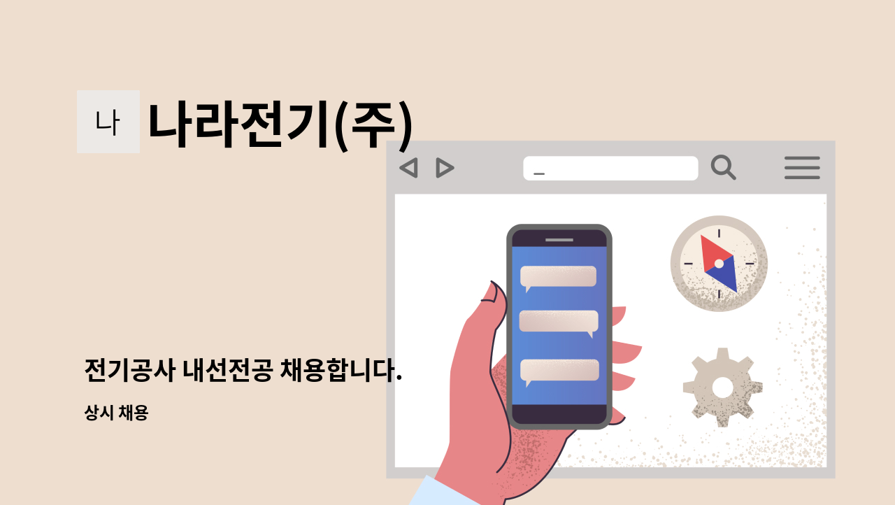 나라전기(주) - 전기공사 내선전공 채용합니다. : 채용 메인 사진 (더팀스 제공)