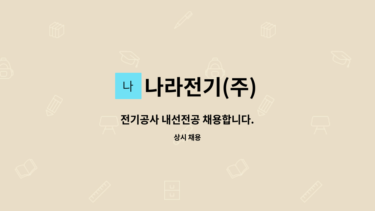 나라전기(주) - 전기공사 내선전공 채용합니다. : 채용 메인 사진 (더팀스 제공)