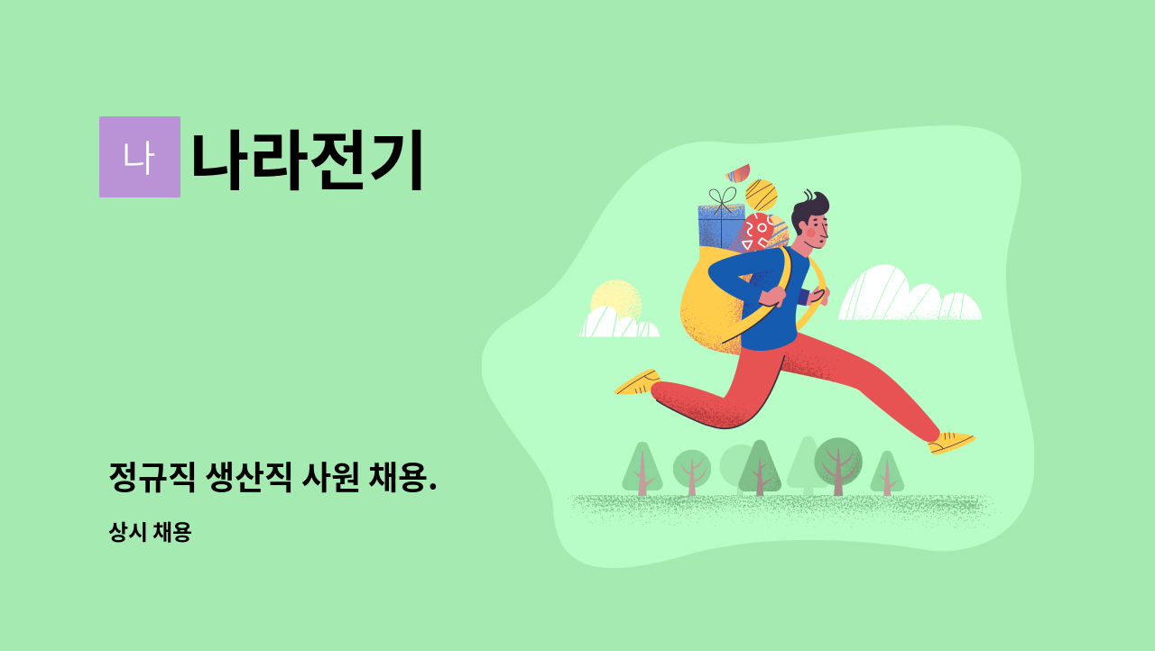 나라전기 - 정규직 생산직 사원 채용. : 채용 메인 사진 (더팀스 제공)