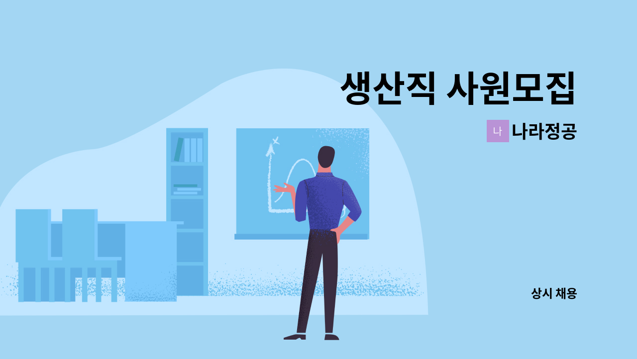 나라정공 - 생산직 사원모집 : 채용 메인 사진 (더팀스 제공)