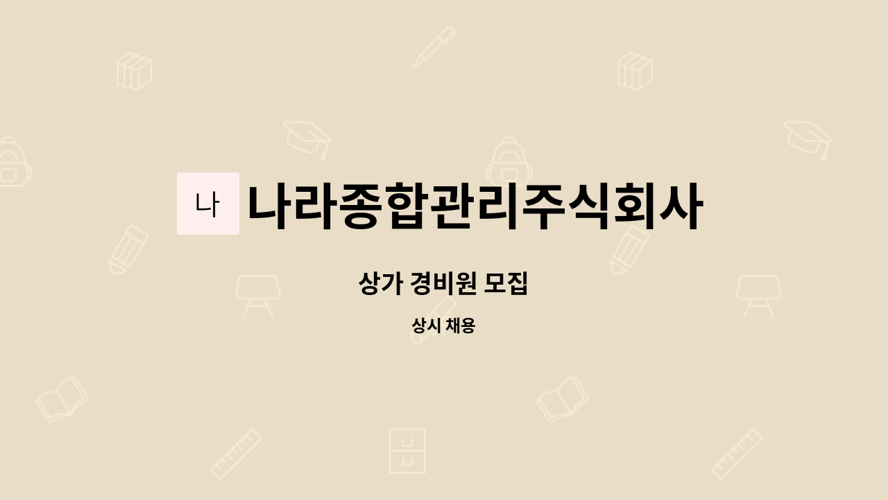 나라종합관리주식회사 - 상가 경비원 모집 : 채용 메인 사진 (더팀스 제공)