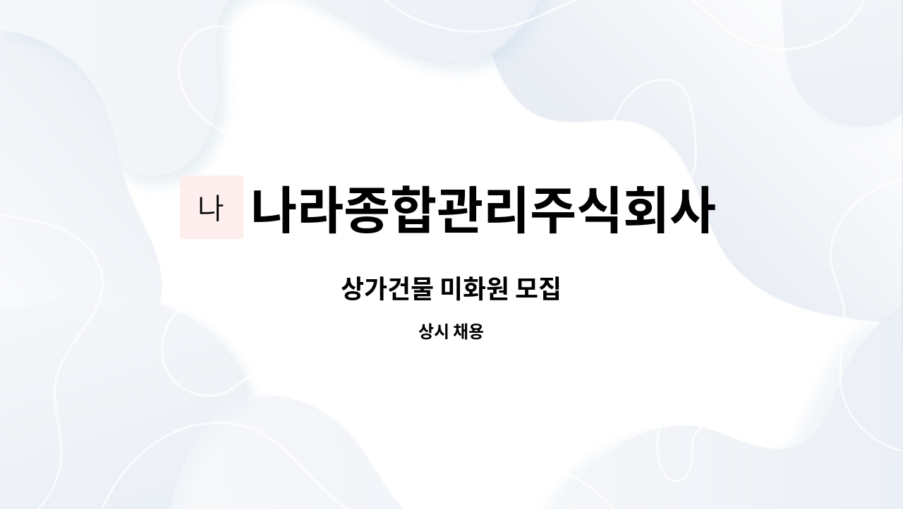 나라종합관리주식회사 - 상가건물 미화원 모집 : 채용 메인 사진 (더팀스 제공)