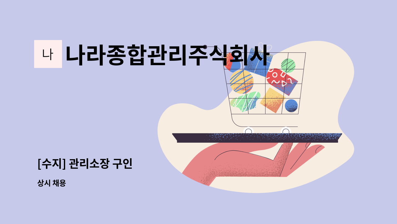 나라종합관리주식회사 - [수지] 관리소장 구인 : 채용 메인 사진 (더팀스 제공)