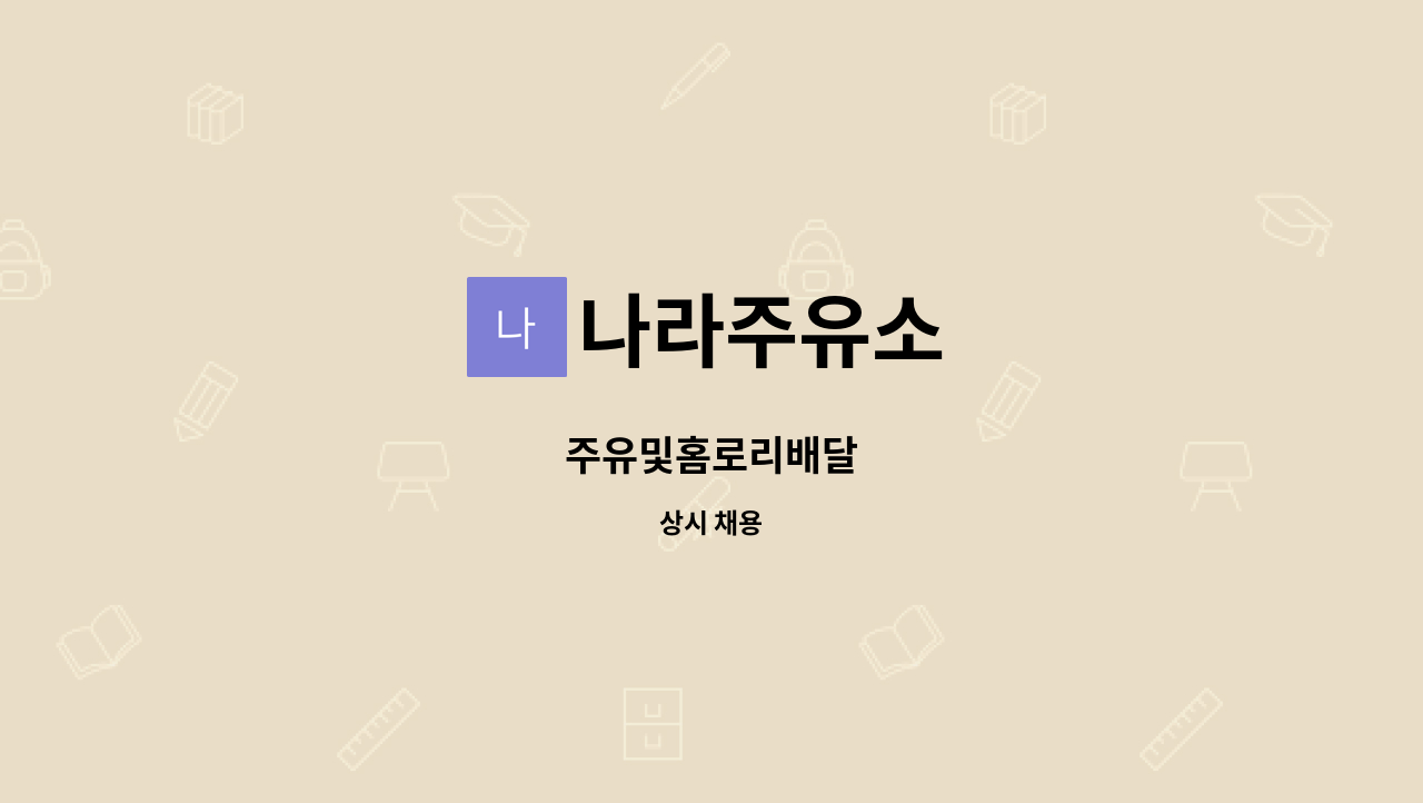 나라주유소 - 주유및홈로리배달 : 채용 메인 사진 (더팀스 제공)